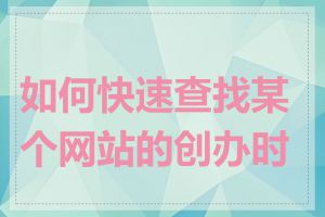 如何快速查找某个网站的创办时间
