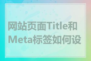 网站页面Title和Meta标签如何设置