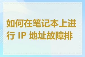 如何在笔记本上进行 IP 地址故障排查
