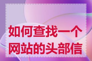如何查找一个网站的头部信息