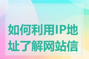 如何利用IP地址了解网站信息