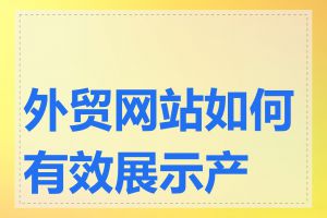 外贸网站如何有效展示产品
