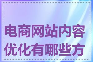 电商网站内容优化有哪些方法