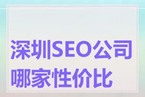深圳SEO公司哪家性价比高