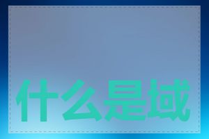 什么是域名 A 记录