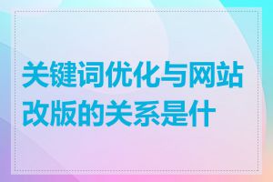 关键词优化与网站改版的关系是什么