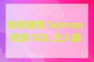 如何使用 Sqlmap 检测 SQL 注入漏洞