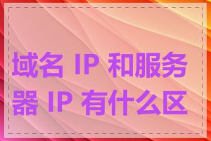 域名 IP 和服务器 IP 有什么区别