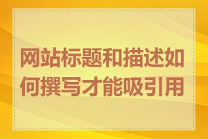 网站标题和描述如何撰写才能吸引用户