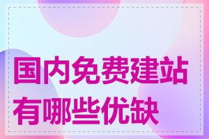 国内免费建站有哪些优缺点