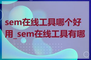 sem在线工具哪个好用_sem在线工具有哪些
