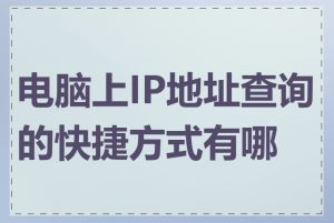电脑上IP地址查询的快捷方式有哪些