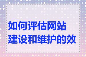 如何评估网站建设和维护的效果