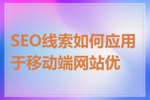 SEO线索如何应用于移动端网站优化