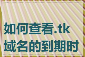 如何查看.tk域名的到期时间