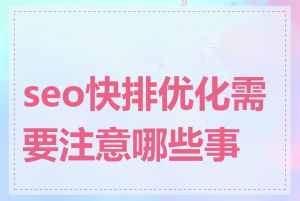 seo快排优化需要注意哪些事项