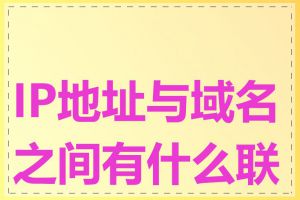 IP地址与域名之间有什么联系