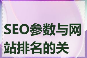 SEO参数与网站排名的关系
