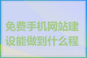 免费手机网站建设能做到什么程度