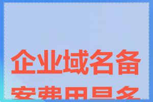 企业域名备案费用是多少