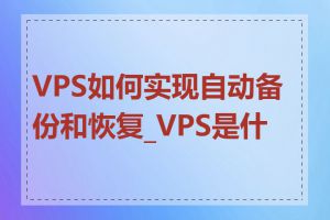 VPS如何实现自动备份和恢复_VPS是什么