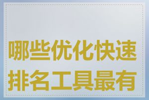 哪些优化快速排名工具最有效