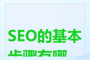 SEO的基本步骤有哪些