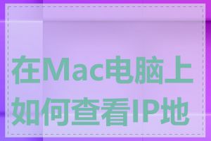 在Mac电脑上如何查看IP地址