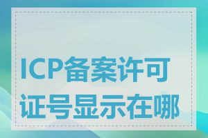 ICP备案许可证号显示在哪里