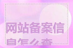 网站备案信息怎么查看