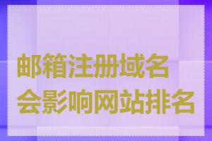 邮箱注册域名会影响网站排名吗