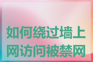 如何绕过墙上网访问被禁网站
