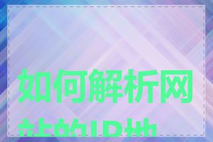 如何解析网站的IP地址