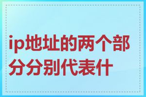 ip地址的两个部分分别代表什么