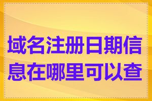 域名注册日期信息在哪里可以查到