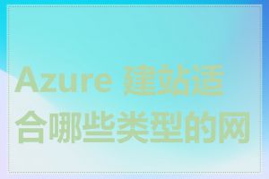 Azure 建站适合哪些类型的网站