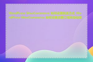 WordPress WooCommerce 如何设置配送方式_WordPress WooCommerce 如何设置定期订阅和自动续费