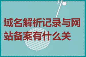 域名解析记录与网站备案有什么关系