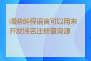 哪些编程语言可以用来开发域名注册查询源码
