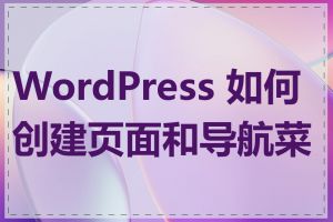 WordPress 如何创建页面和导航菜单