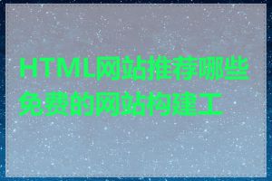 HTML网站推荐哪些免费的网站构建工具