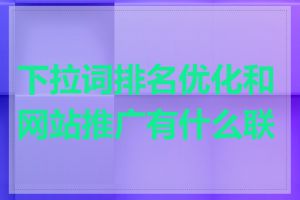 下拉词排名优化和网站推广有什么联系