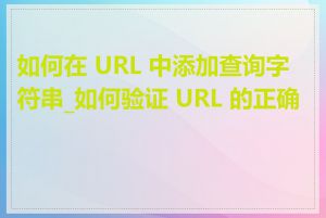 如何在 URL 中添加查询字符串_如何验证 URL 的正确性