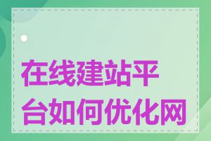 在线建站平台如何优化网站