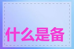 什么是备案域名出售