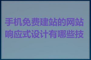 手机免费建站的网站响应式设计有哪些技巧