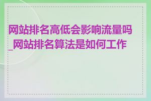 网站排名高低会影响流量吗_网站排名算法是如何工作的