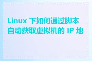 Linux 下如何通过脚本自动获取虚拟机的 IP 地址