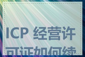 ICP 经营许可证如何续期