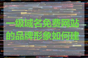一级域名免费网站的品牌形象如何建立